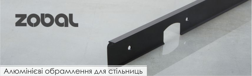 Алюмінієві обрамлення для стільниць