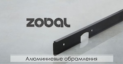 Алюминиевые обрамления для столешниц