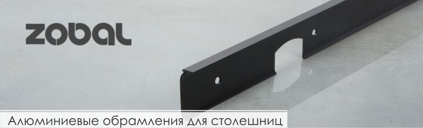 Алюминиевые обрамления для столешниц