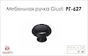 Мебельная ручка-кнопка Giusti РГ 627 P77.07.00.N4G черный с черной керамикой