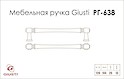 Мебельная ручка Giusti РГ 638 WMN775.128.00T2 черное железо 