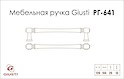 Меблева ручка Giusti РГ 641 WMN775.128.00C7 олово вінтажне