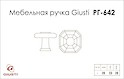 Мебельная ручка Giusti РГ 642 WPO775.000.00C7 олово винтажное
