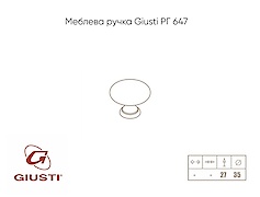 Меблева ручка Giusti РГ 647 WPO2024/35.00N8 