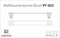 Мебельная ручка Giusti РГ 653