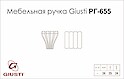 Меблева ручка Giusti РГ 655