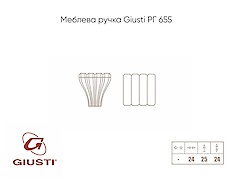Меблева ручка Giusti РГ 655 WPO842.000.00C7