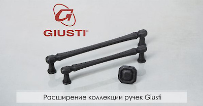 Расширение коллекции ручек Giusti