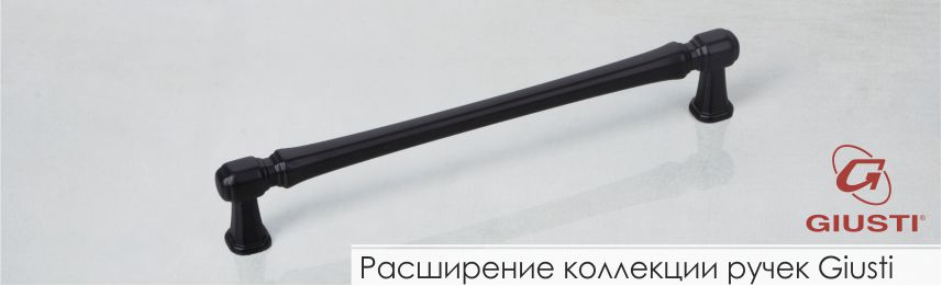 Мебельные ручки Giusti
