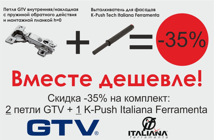 Акция на петли GTV + K-Push Tech