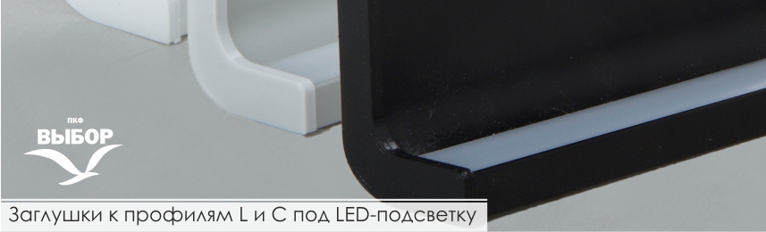Заглушки к профилям L и C под LED-подсветку