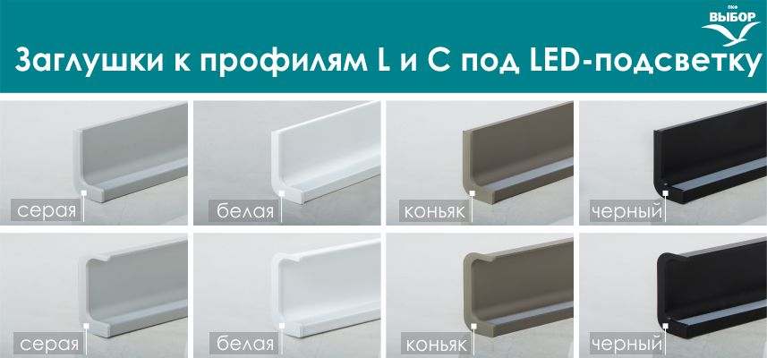 новые заглушки к профилям L и C под LED-подсветку