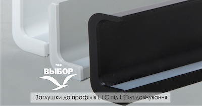Заглушки до профілів L і C під LED-підсвічування