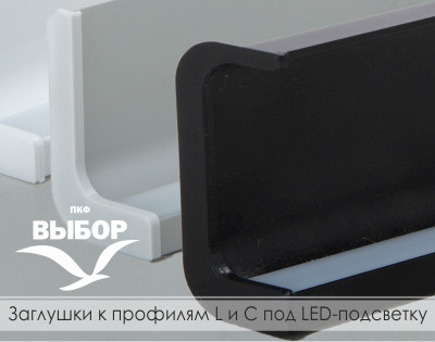 Заглушки к профилям L и C под LED-подсветку
