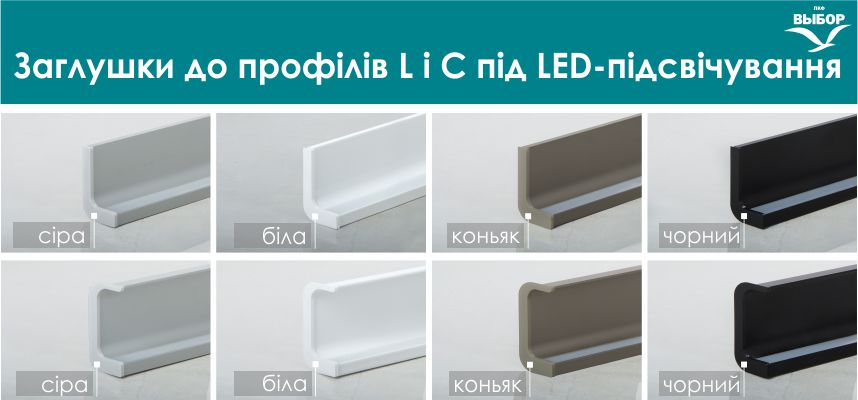 Заглушки до профілів L і C під LED-підсвічування