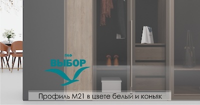Профиль М21 в цвете белый и коньяк