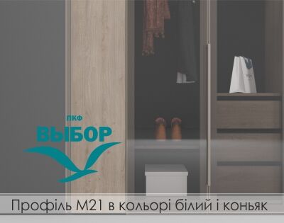 Профіль М21 в кольорі білий і коньяк