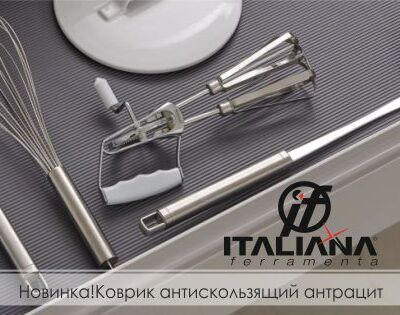 Антискользящий коврик от бренда Italiana Ferramenta в новом цвете графит