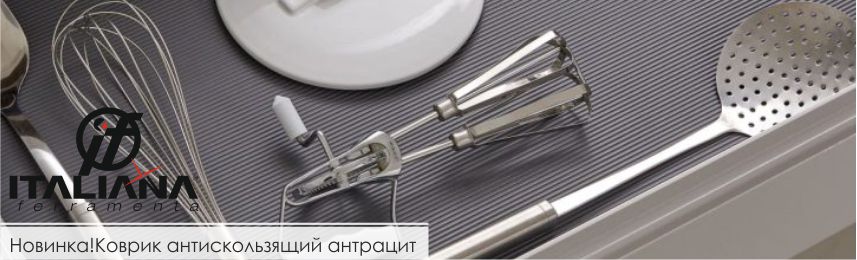 Антискользящий коврик от бренда Italiana Ferramenta в новом цвете