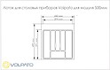 Лоток для столових приладів Volpato для модуля шириною 500мм (440x490), білий