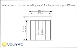 Лоток для столових приладів Volpato для модуля шириною 500мм (440x490), білий