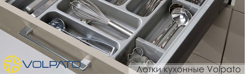 Лотки кухонные Volpato
