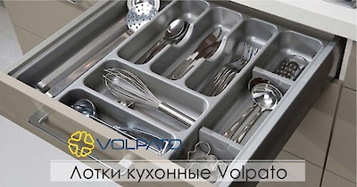 Лотки кухонные Volpato