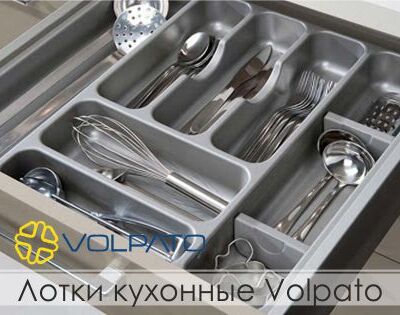 Лотки кухонные Volpato