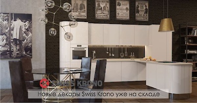 Новые декоры Swiss Krono