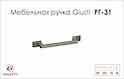 Меблева ручка Giusti РГ 31 WMN218.096.0015 старе срібло