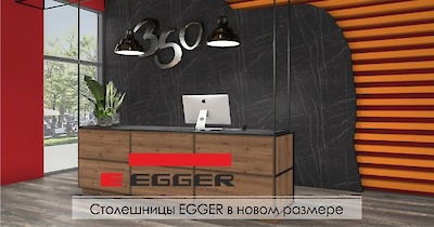 Столешницы EGGER в новой длине 3050мм