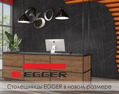 Столешницы EGGER в новой длине 3050мм