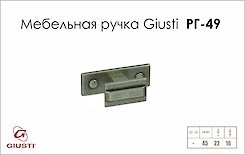 Меблева ручка Giusti РГ 49 WPO118.000.0015 старе срібло