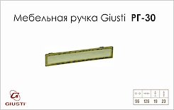 Меблева ручка Giusti РГ 30 WMN188.096.01D1 старе золото