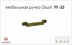 Меблева ручка Giusti РГ 33 WMN222.096.00A8 старе золото