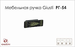 Меблева ручка Giusti РГ 54 WPO222.032.00C2 чорна бронза