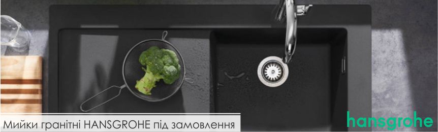 Мийки гранітні HANSGROHE під замовлення