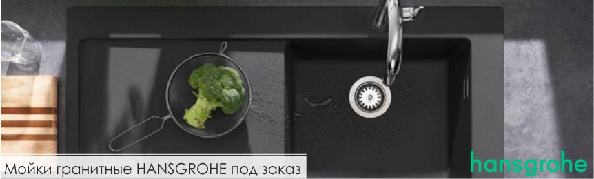 Мойки гранитные HANSGROHE