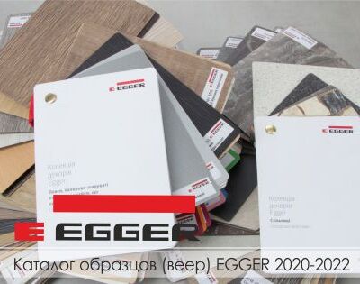 Каталог образцов (веер) EGGER 2020-2022