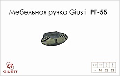 Мебельная ручка Giusti РГ 55 WPO503.000.00C2 черная бронза + молочная патина
