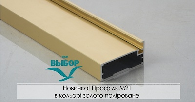 Новинка! Профіль М21 в кольорі золото поліроване