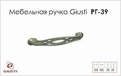 Меблева ручка Giusti РГ 39 WMN536.128.0015 старе срібло
