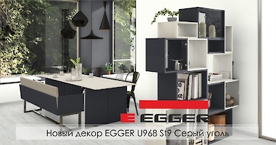 Новый декор EGGER