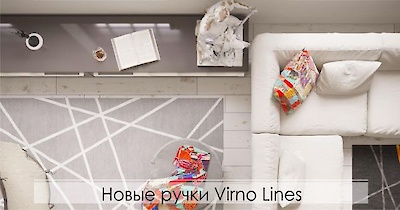 Новые мебельные ручки Virno Lines