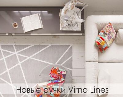 Новые мебельные ручки Virno Lines