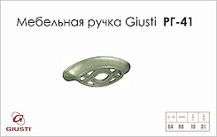 Меблева ручка Giusti РГ 41 WMN537.064.0015 старе срібло