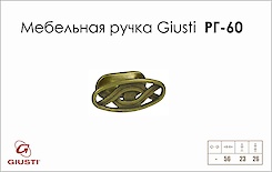 Меблева ручка Giusti РГ 60 WPO536.000.00D1 старе золото