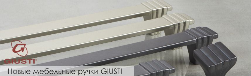 Новые мебельные ручки РГ GIUSTI