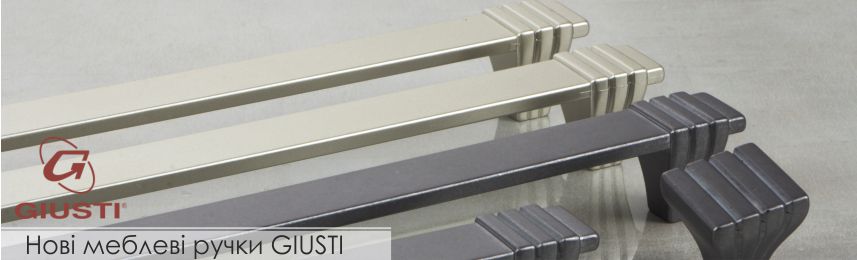 Нові меблеві ручки GIUSTI