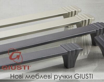 Новинка. Розширення асортименту меблевих ручок GIUSTI